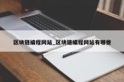 区块链编程网站_区块链编程网站有哪些