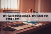 比特币永续合约涨幅怎么算_比特币永续合约一张是什么意思