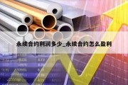 永续合约利润多少_永续合约怎么盈利
