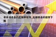 币币法币合约比特币软件_比特币合约软件下载