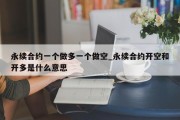 永续合约一个做多一个做空_永续合约开空和开多是什么意思