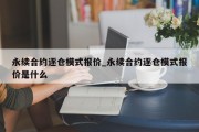 永续合约逐仓模式报价_永续合约逐仓模式报价是什么