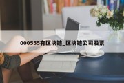 000555有区块链_区块链公司股票