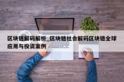 区块链解码解析_区块链社会解码区块链全球应用与投资案例