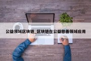 公益领域区块链_区块链在公益慈善领域应用
