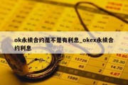 ok永续合约是不是有利息_okex永续合约利息