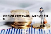 永续合约吃资金费有风险吗_永续合约会欠钱吗