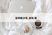 区块链25号_区块 链