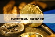 区块链赚钱图片_区块链的图片