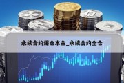 永续合约爆仓本金_永续合约全仓