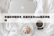 熊猫区块链技术_熊猫生态币sow是区块链吗