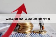 永续合约就是坑_永续合约怎样玩不亏钱