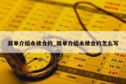 简单介绍永续合约_简单介绍永续合约怎么写