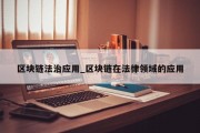 区块链法治应用_区块链在法律领域的应用