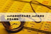 usdt永续合约怎么清仓_usdt永续合约怎么赚钱