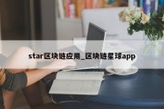 star区块链应用_区块链星球app