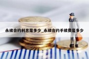 永续合约利息是多少_永续合约手续费是多少