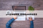 pos区块链原理_区块链pos什么意思