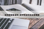 区块链语音通讯_区块链通讯协议有哪些