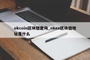 okcoin区块链查询_okex区块链地址是什么