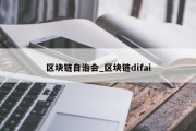 区块链自治会_区块链difai