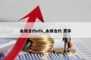 永续合约eth_永续合约 费率