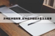 济州区块链政策_区块经济链经济是怎么回事