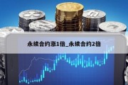 永续合约涨1倍_永续合约2倍