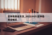 区块链商业方法_20212025 区块链商业模式