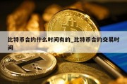 比特币合约什么时间有的_比特币合约交易时间