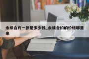 永续合约一张是多少钱_永续合约的价格哪里来