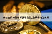 永续合约如何计算强平点位_永续合约怎么算