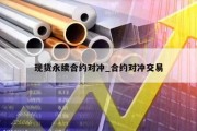 现货永续合约对冲_合约对冲交易