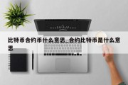 比特币合约币什么意思_合约比特币是什么意思