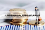 比特币和晚安合约_比特币合约多长时间