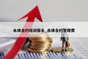 永续合约培训报名_永续合约管理费