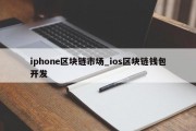 iphone区块链市场_ios区块链钱包开发