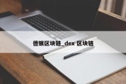 德银区块链_dex 区块链