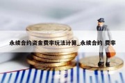 永续合约资金费率玩法计算_永续合约 费率