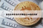 包含比特币合约不要超过20倍的词条