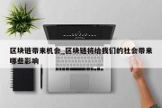 区块链带来机会_区块链将给我们的社会带来哪些影响