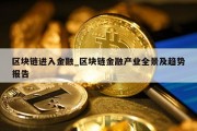 区块链进入金融_区块链金融产业全景及趋势报告