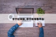 李宁区块链_李宁新零售平台