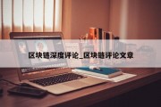 区块链深度评论_区块链评论文章