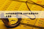 usdt永续合约行情_USDT永续合约什么意思