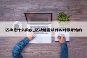 区块链什么阶段_区块链是从什么时候开始的