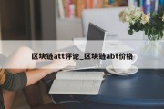 区块链att评论_区块链abt价格