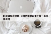 区块链概念提出_区块链概念诞生于哪一年由谁提出