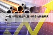 boe比特币期货合约_比特币合约就是期货吗