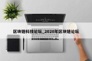 区块链科技论坛_2020年区块链论坛